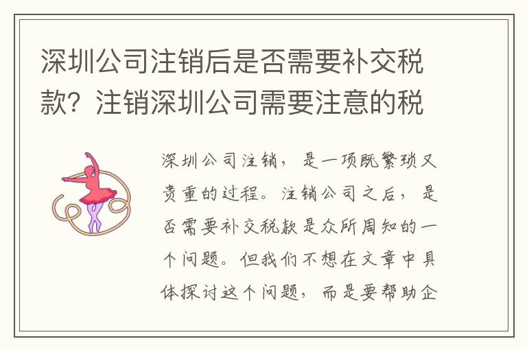 深圳公司注銷后是否需要補交稅款？注銷深圳公司需要注意的稅務問題