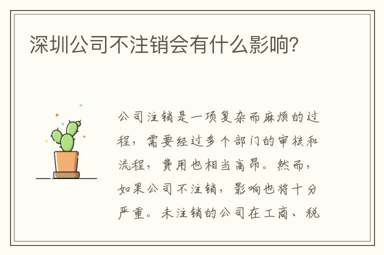 深圳公司不注銷(xiāo)會(huì)有什么影響？