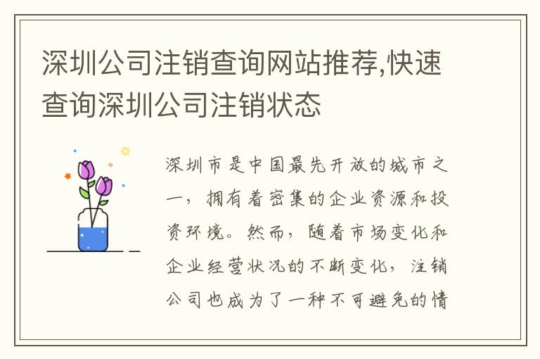 深圳公司注銷(xiāo)查詢(xún)網(wǎng)站推薦,快速查詢(xún)深圳公司注銷(xiāo)狀態(tài)