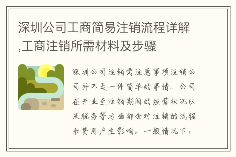 深圳公司工商簡(jiǎn)易注銷(xiāo)流程詳解,工商注銷(xiāo)所需材料及步驟