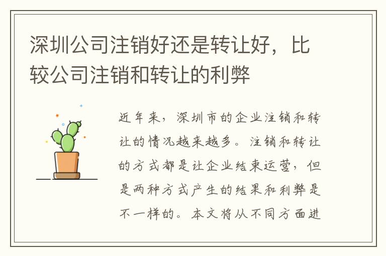 深圳公司注銷好還是轉(zhuǎn)讓好，比較公司注銷和轉(zhuǎn)讓的利弊