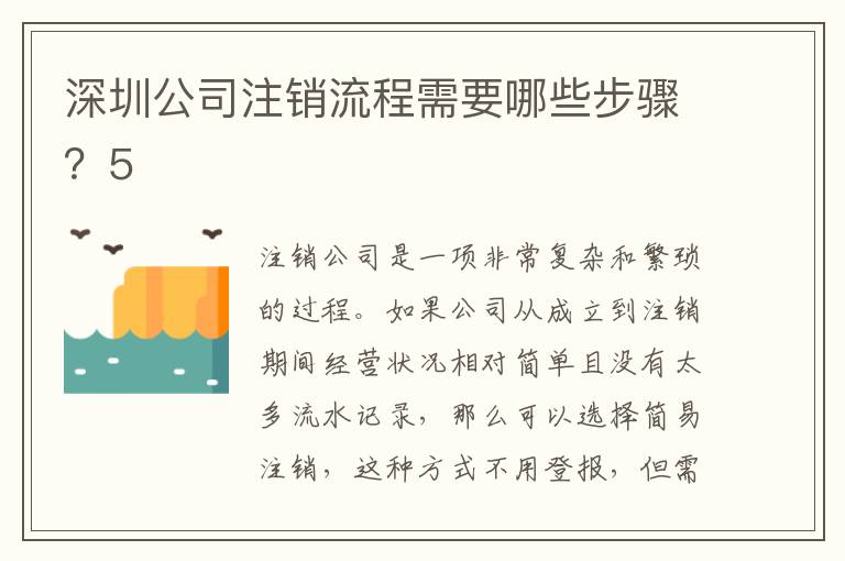 深圳公司注銷流程需要哪些步驟？5