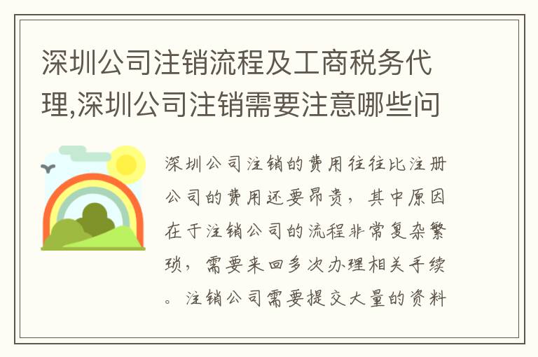 深圳公司注銷流程及工商稅務(wù)代理,深圳公司注銷需要注意哪些問題