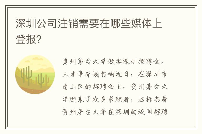 深圳公司注銷需要在哪些媒體上登報？