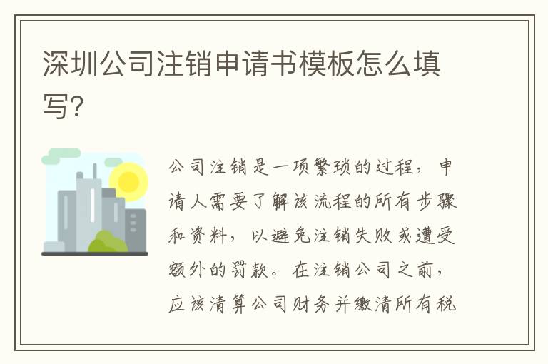 深圳公司注銷(xiāo)申請(qǐng)書(shū)模板怎么填寫(xiě)？