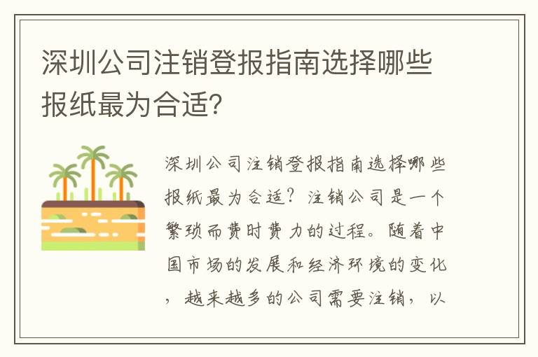 深圳公司注銷登報指南選擇哪些報紙最為合適？