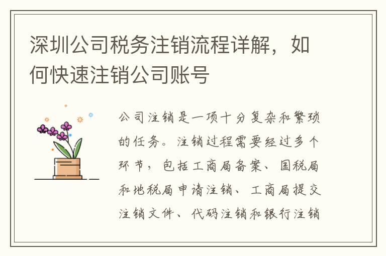 深圳公司稅務(wù)注銷流程詳解，如何快速注銷公司賬號