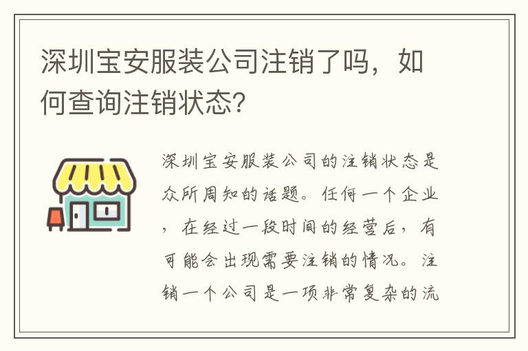 深圳寶安服裝公司注銷了嗎，如何查詢注銷狀態(tài)？