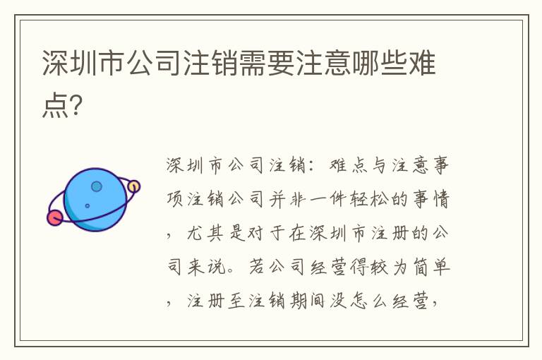 深圳市公司注銷需要注意哪些難點？
