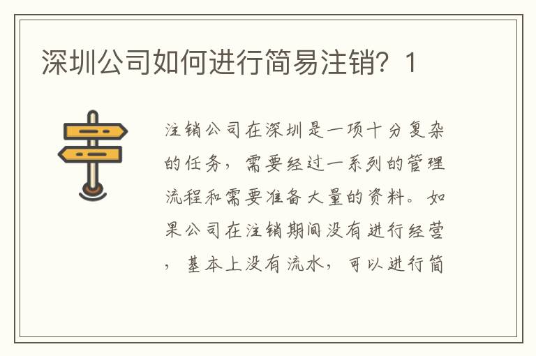 深圳公司如何進(jìn)行簡(jiǎn)易注銷(xiāo)？1