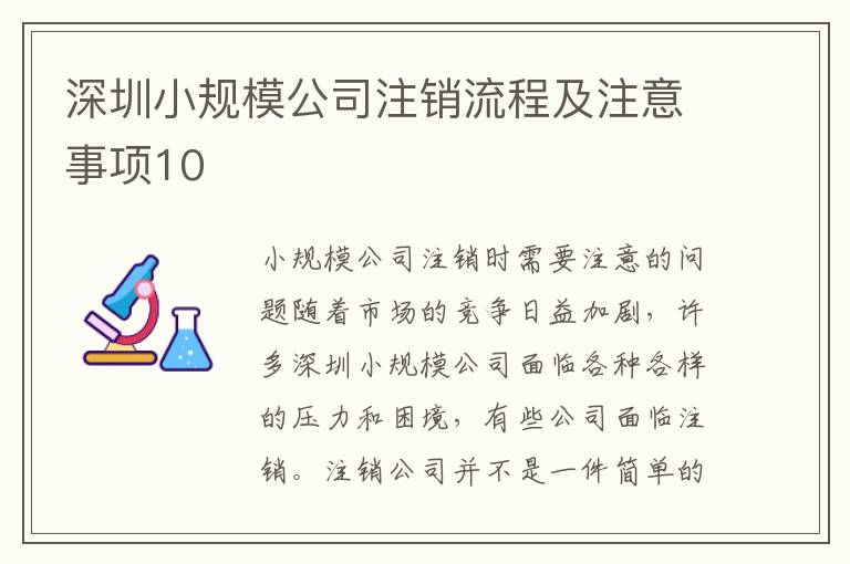 深圳小規(guī)模公司注銷流程及注意事項10