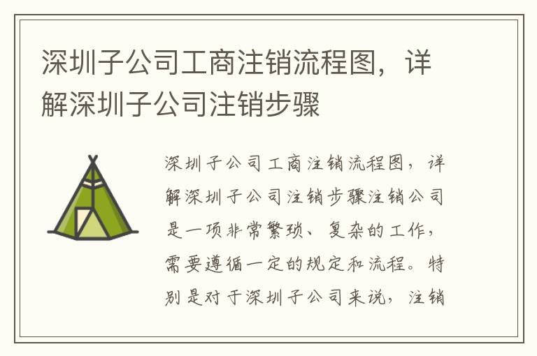 深圳子公司工商注銷(xiāo)流程圖，詳解深圳子公司注銷(xiāo)步驟