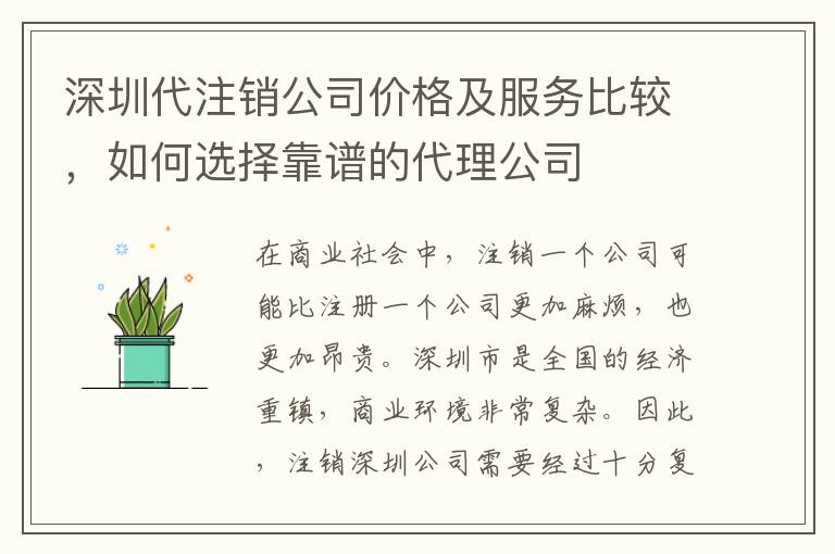 深圳代注銷公司價(jià)格及服務(wù)比較，如何選擇靠譜的代理公司