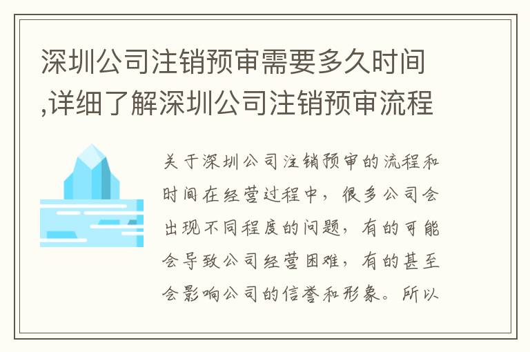 深圳公司注銷預(yù)審需要多久時間,詳細了解深圳公司注銷預(yù)審流程步驟