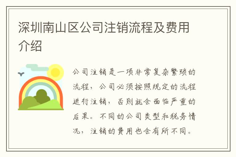 深圳南山區(qū)公司注銷流程及費(fèi)用介紹