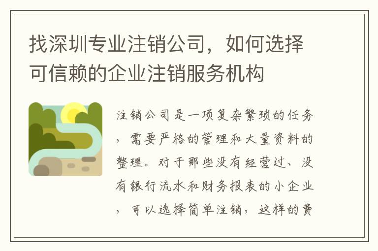 找深圳專業(yè)注銷公司，如何選擇可信賴的企業(yè)注銷服務(wù)機(jī)構(gòu)