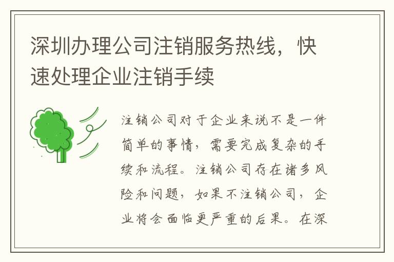深圳辦理公司注銷服務(wù)熱線，快速處理企業(yè)注銷手續(xù)