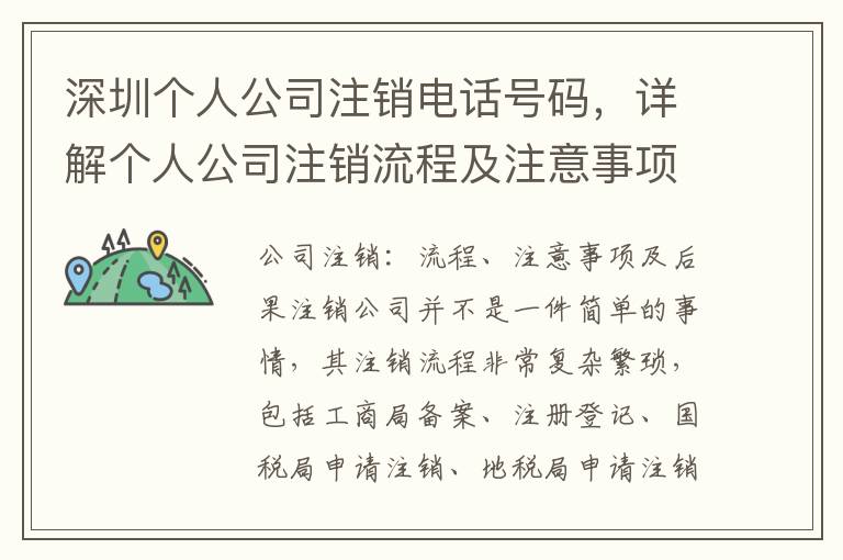 深圳個人公司注銷電話號碼，詳解個人公司注銷流程及注意事項