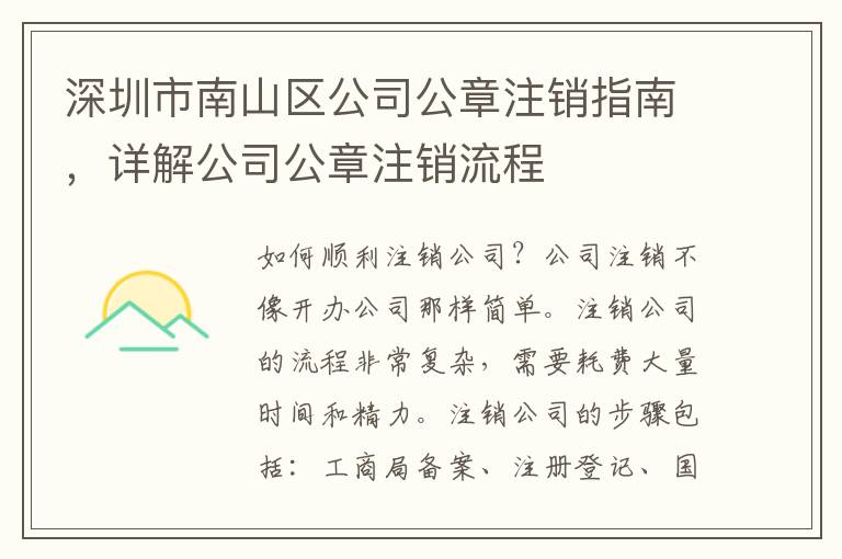 深圳市南山區(qū)公司公章注銷(xiāo)指南，詳解公司公章注銷(xiāo)流程