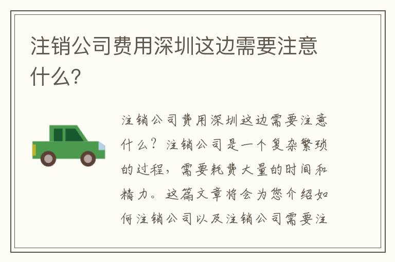 注銷公司費用深圳這邊需要注意什么？