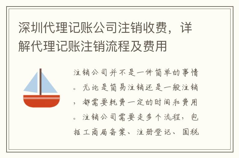 深圳代理記賬公司注銷收費(fèi)，詳解代理記賬注銷流程及費(fèi)用