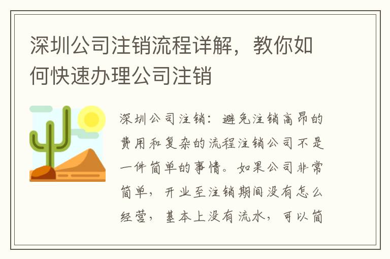 深圳公司注銷流程詳解，教你如何快速辦理公司注銷