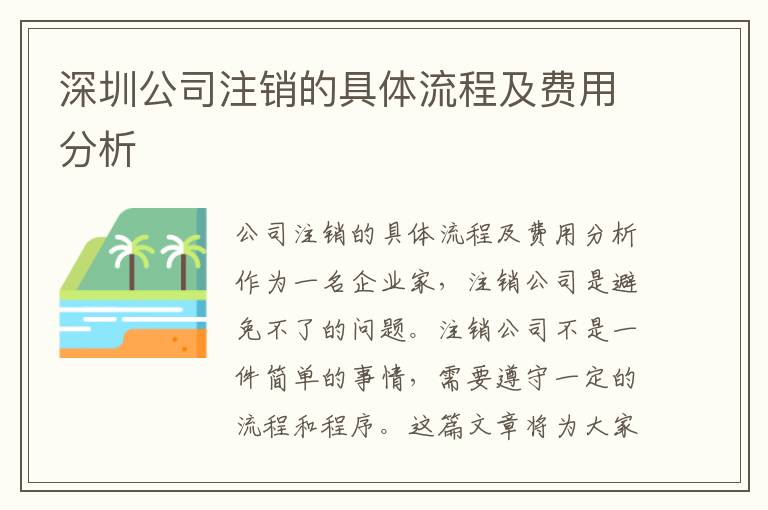 深圳公司注銷(xiāo)的具體流程及費(fèi)用分析