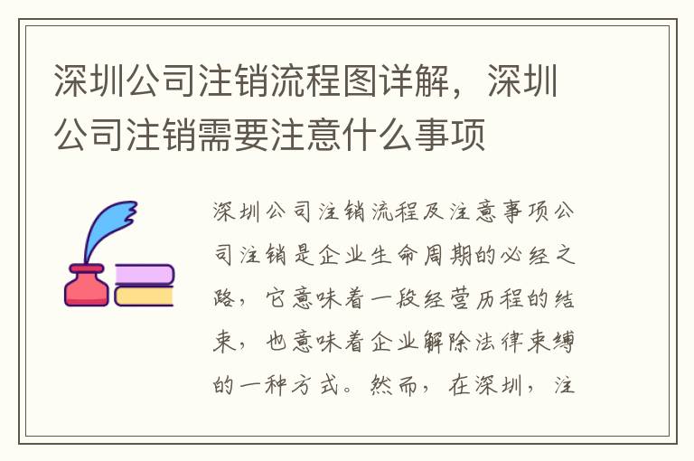深圳公司注銷流程圖詳解，深圳公司注銷需要注意什么事項