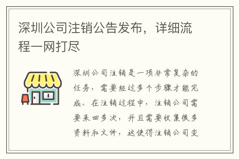 深圳公司注銷公告發(fā)布，詳細流程一網(wǎng)打盡