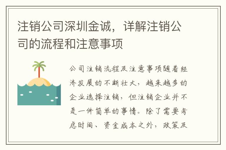 注銷(xiāo)公司深圳金誠(chéng)，詳解注銷(xiāo)公司的流程和注意事項(xiàng)