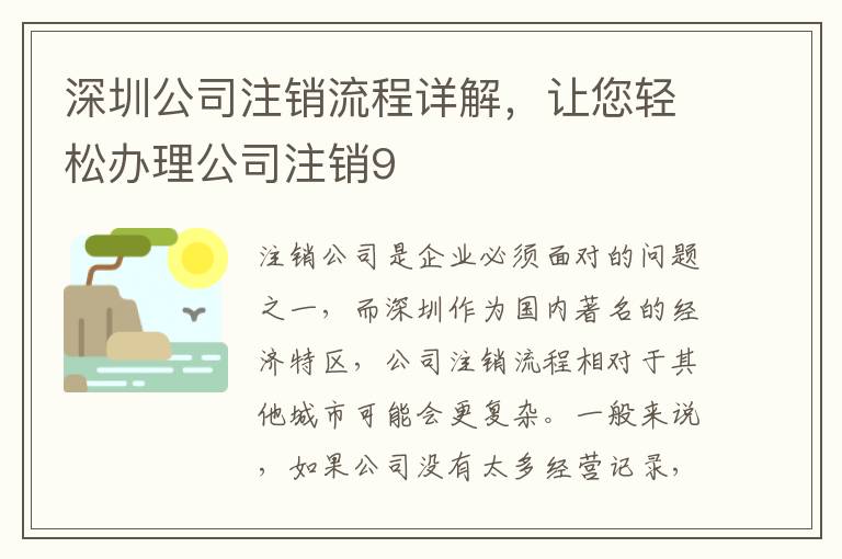 深圳公司注銷(xiāo)流程詳解，讓您輕松辦理公司注銷(xiāo)9