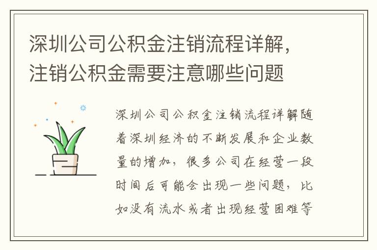 深圳公司公積金注銷流程詳解，注銷公積金需要注意哪些問題