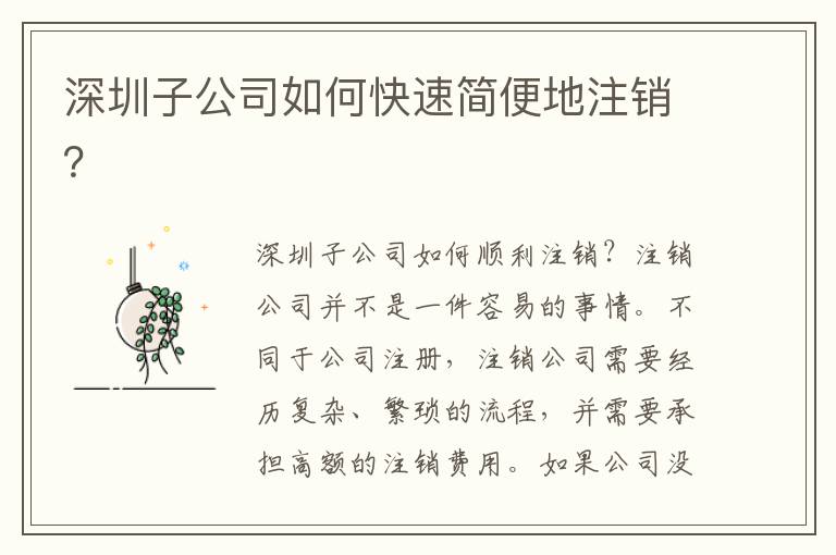 深圳子公司如何快速簡(jiǎn)便地注銷？