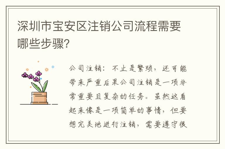 深圳市寶安區(qū)注銷公司流程需要哪些步驟？