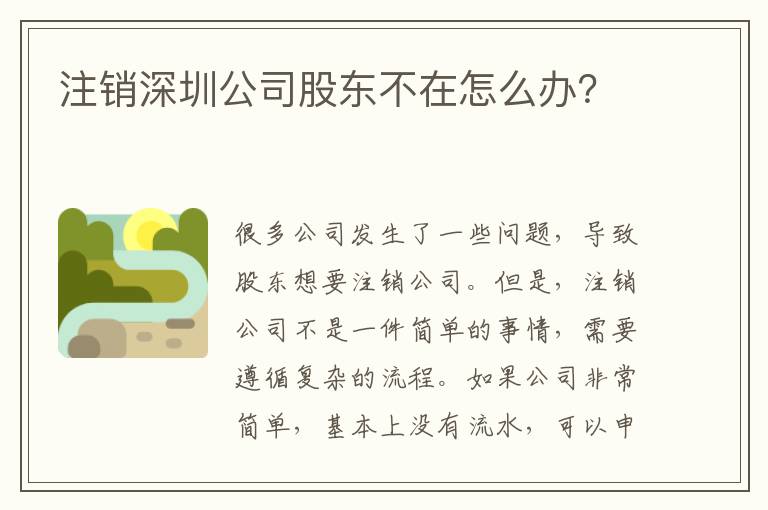 注銷深圳公司股東不在怎么辦？