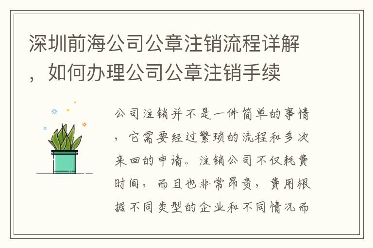 深圳前海公司公章注銷流程詳解，如何辦理公司公章注銷手續(xù)
