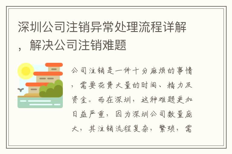 深圳公司注銷異常處理流程詳解，解決公司注銷難題