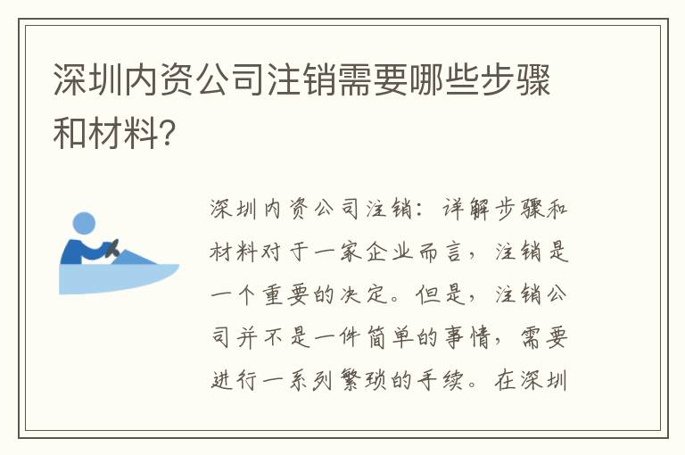 深圳內(nèi)資公司注銷需要哪些步驟和材料？