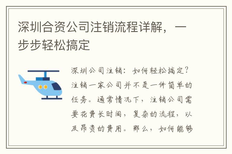 深圳合資公司注銷(xiāo)流程詳解，一步步輕松搞定