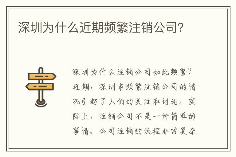 深圳為什么近期頻繁注銷公司？