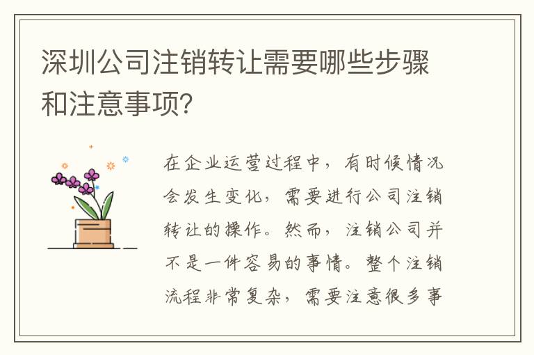 深圳公司注銷(xiāo)轉(zhuǎn)讓需要哪些步驟和注意事項(xiàng)？