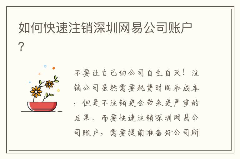 如何快速注銷深圳網(wǎng)易公司賬戶？