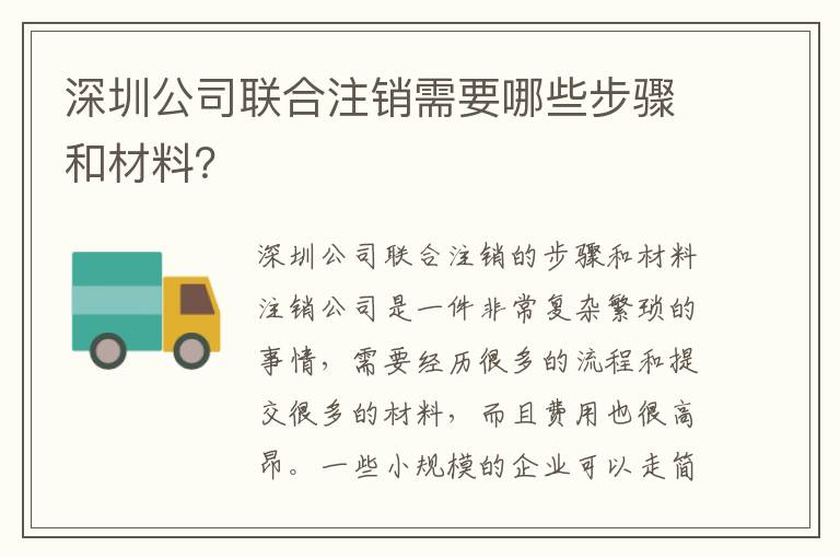 深圳公司聯(lián)合注銷(xiāo)需要哪些步驟和材料？