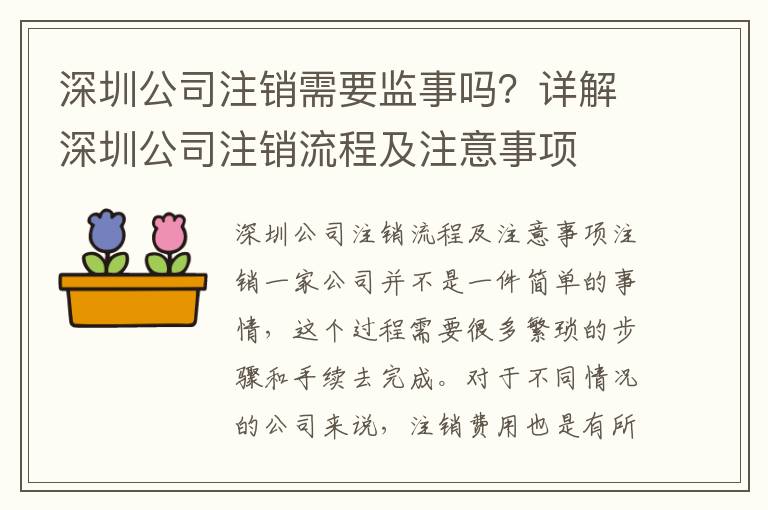 深圳公司注銷需要監(jiān)事嗎？詳解深圳公司注銷流程及注意事項(xiàng)
