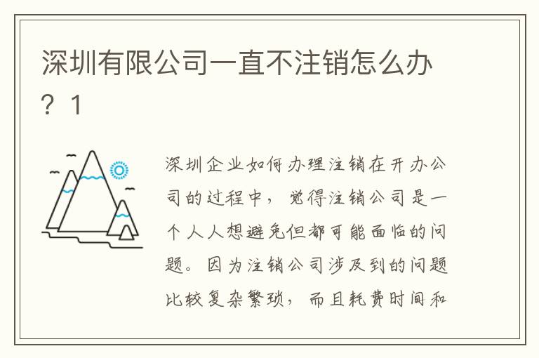 深圳有限公司一直不注銷怎么辦？1