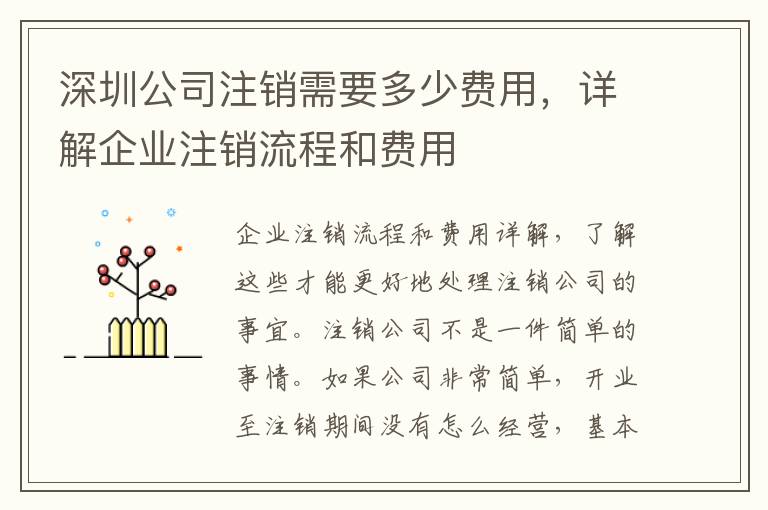 深圳公司注銷需要多少費用，詳解企業(yè)注銷流程和費用