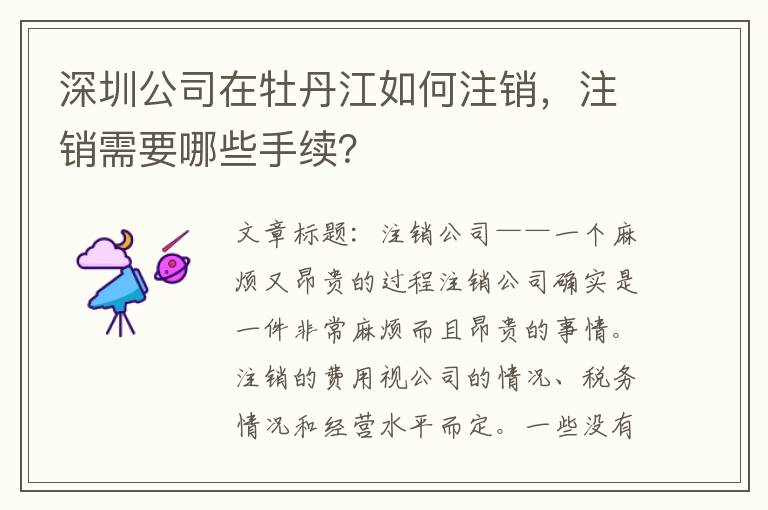 深圳公司在牡丹江如何注銷，注銷需要哪些手續(xù)？