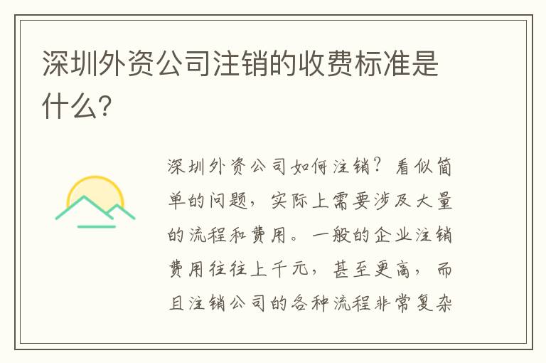 深圳外資公司注銷的收費(fèi)標(biāo)準(zhǔn)是什么？