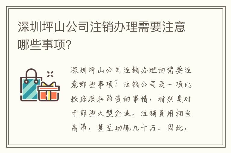 深圳坪山公司注銷辦理需要注意哪些事項？