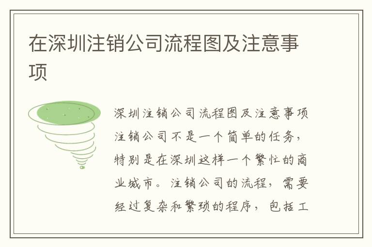在深圳注銷公司流程圖及注意事項
